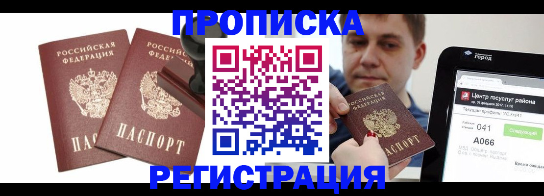 купить прописку в Ясном